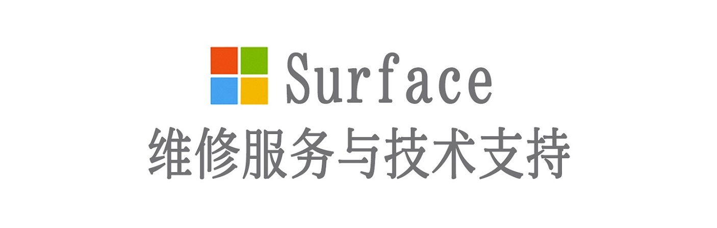淅川surface产品维修服务中心